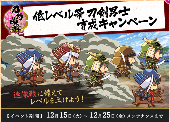 12-15 刀剣男士育成キャンペーン.png