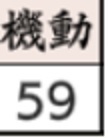 4機動.jpg