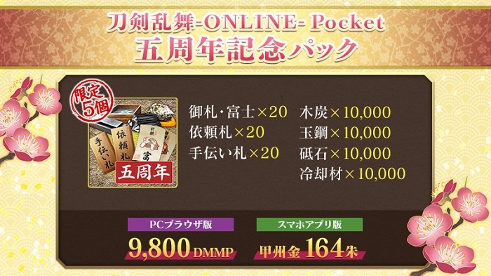 アプリ五周年記念パック.jpg