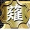 レア3薙刀マーク.jpg