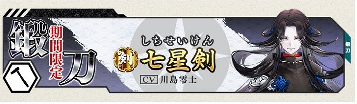 七星剣期間限定鍛刀202407.jpg