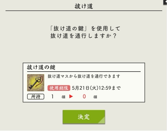 抜け道の鍵使用確認画面.jpg