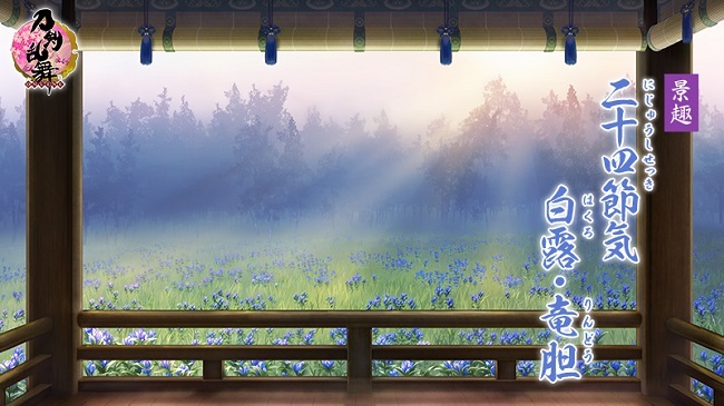 白露 竜胆.jpg