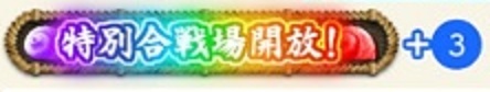 途中で7つ集まってもその周が終わるまで追加で入手可能.jpg