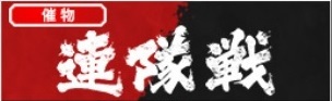 連隊戦(冬)バナー.jpg