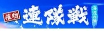 連隊戦〜海辺の陣〜夏.jpg