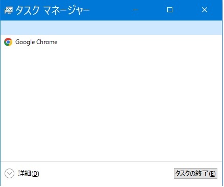 Windows10のタスクマネージャー(簡易版).jpg