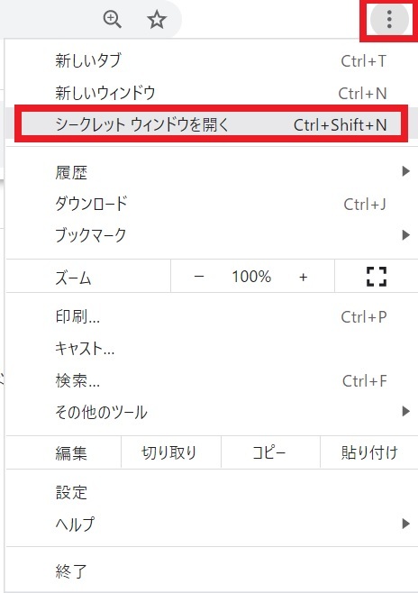 chrome 設定→シークレットウインドウを開く.jpg
